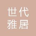 江西省世代雅居贸易有限公司