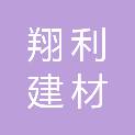 厦门翔利建材有限公司