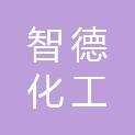 大连智德化工有限公司