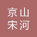 京山宋河玄武岩有限公司