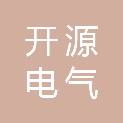 郑州开源电气有限公司