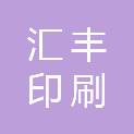 上海汇丰印刷有限公司