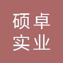 漯河市硕卓实业有限公司