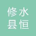 修水县恒光燃气有限公司