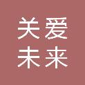 北京关爱未来公益发展中心