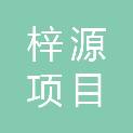 山东梓源项目管理有限公司