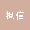 安徽枫信建筑工程有限公司