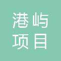 河北港屿项目管理有限公司