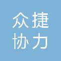 天津众捷协力科技发展有限公司
