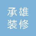 湖南承雄装修有限公司