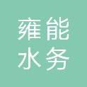 贵州雍能水务投资（集团）有限公司