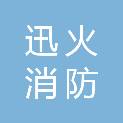 江西省迅火消防科技有限公司