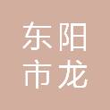 东阳市龙瀚强建筑材料有限公司