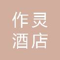 贵州省作灵酒店管理有限公司
