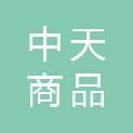 郑州中天商品混凝土有限公司
