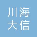 重庆川海大信制冷设备销售有限公司