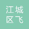 阳江市江城区飞迪办公设备销售中心
