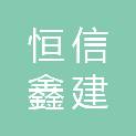 甘肃恒信鑫建工程劳务有限公司