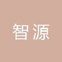 智源（天津）信息技术有限公司