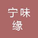 宁夏宁味缘商贸有限公司