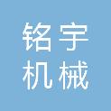 黑龙江省铭宇机械租赁有限公司