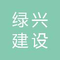 海南绿兴建设工程有限公司