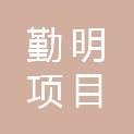 山东勤明项目管理有限公司