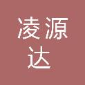陕西凌源达信息科技有限公司