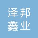 山东泽邦鑫业医疗科技有限公司