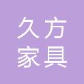保定久方家具有限公司
