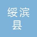 绥滨县农田水利工程建设中心