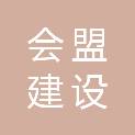 河南会盟建设工程有限公司