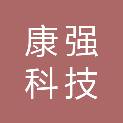 昆明康强科技有限责任公司