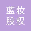 青岛蓝妆股权投资合伙企业（有限合伙）