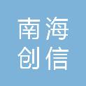 佛山市南海创信广告装饰有限公司