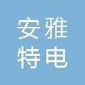 四川安雅特电固态电池有限公司