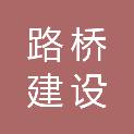 厦门路桥建设集团养护工程有限公司