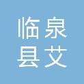 临泉县艾亭镇艾北农机专业合作社