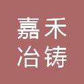 南阳嘉禾冶铸材料有限公司