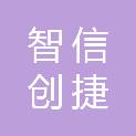 浙江智信创捷信息技术有限公司