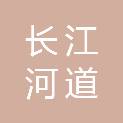 安庆市长江河道管理处一分处