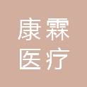 江西康霖医疗服务有限公司