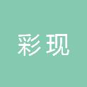 成都彩现文化传媒有限公司