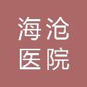 厦门市海沧医院工会委员会