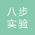 八步实验小学