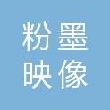 粉墨映像（北京）文化传播有限公司