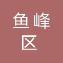 柳州市鱼峰区白沙镇人民政府