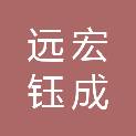 四川远宏钰成建筑工程有限公司