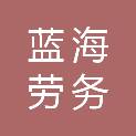 四川蓝海劳务有限公司