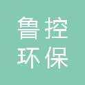 安徽鲁控环保有限公司